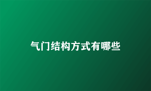 气门结构方式有哪些
