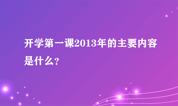 开学第一课2013年的主要内容是什么？