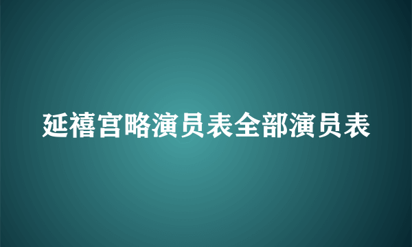 延禧宫略演员表全部演员表
