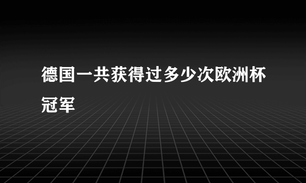 德国一共获得过多少次欧洲杯冠军