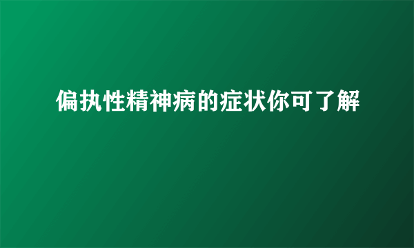 偏执性精神病的症状你可了解