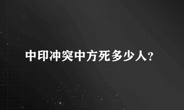 中印冲突中方死多少人？