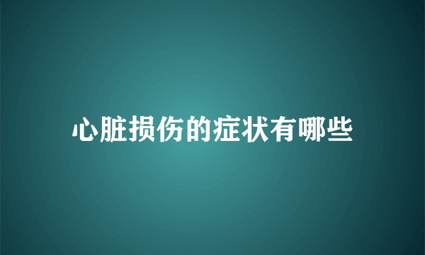 心脏损伤的症状有哪些