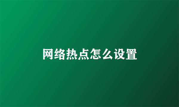 网络热点怎么设置