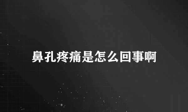 鼻孔疼痛是怎么回事啊