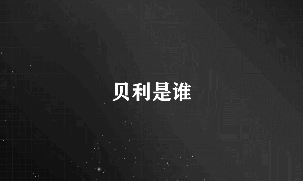 贝利是谁