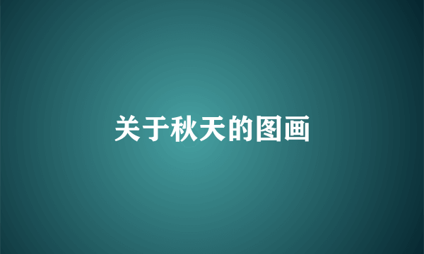 关于秋天的图画