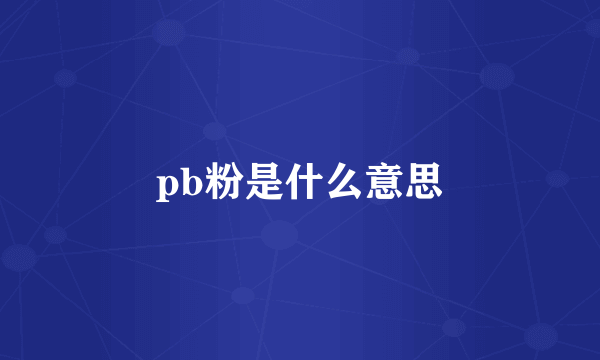 pb粉是什么意思