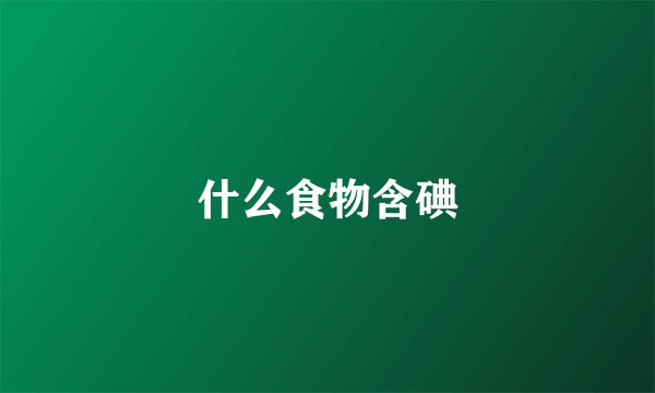 什么食物含碘