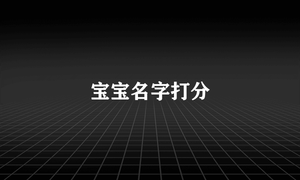 宝宝名字打分