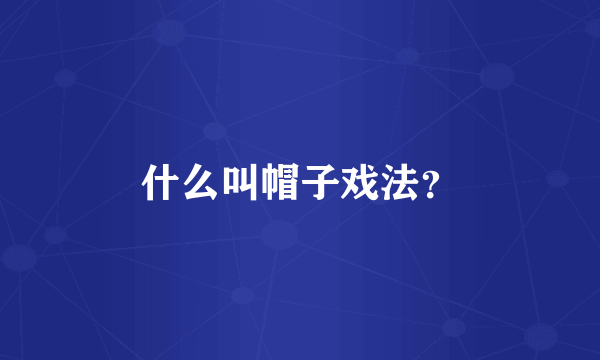 什么叫帽子戏法？