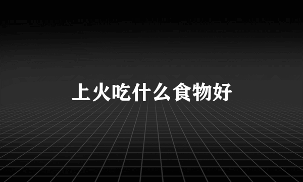 上火吃什么食物好