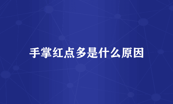 手掌红点多是什么原因