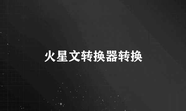火星文转换器转换