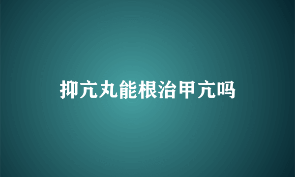 抑亢丸能根治甲亢吗