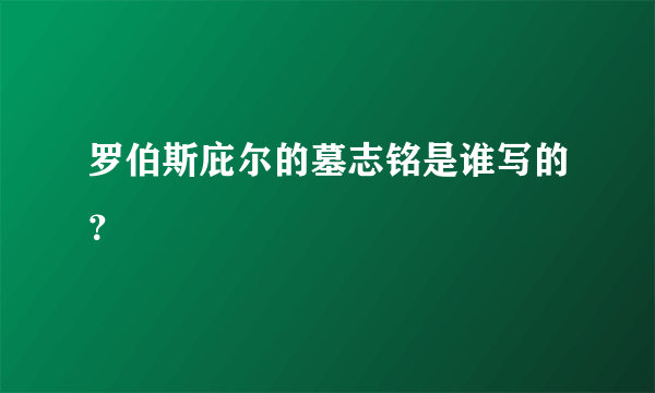 罗伯斯庇尔的墓志铭是谁写的？