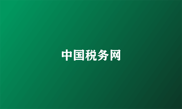 中国税务网