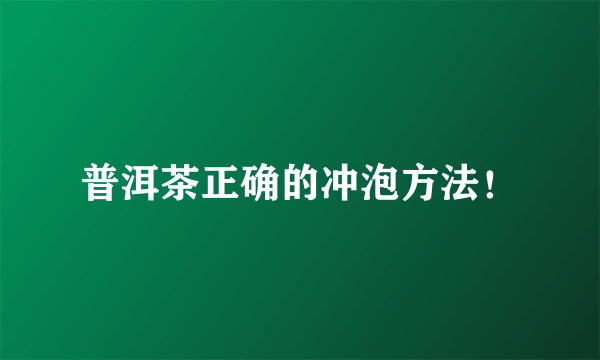 普洱茶正确的冲泡方法！