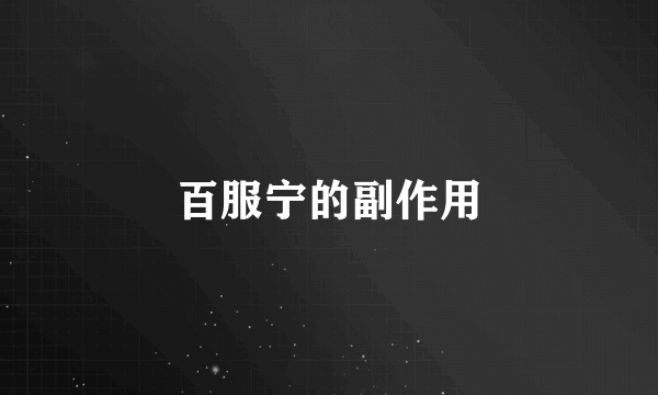 百服宁的副作用