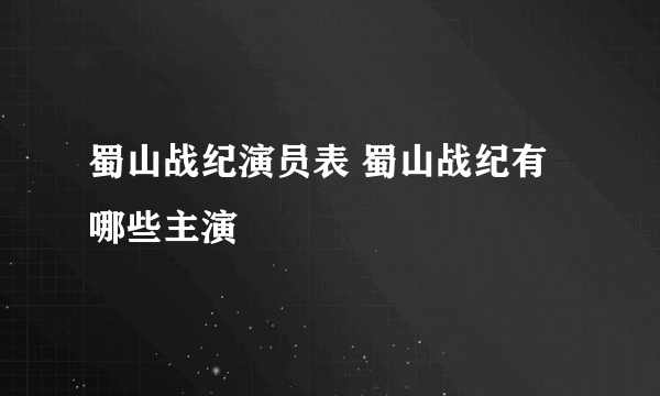蜀山战纪演员表 蜀山战纪有哪些主演