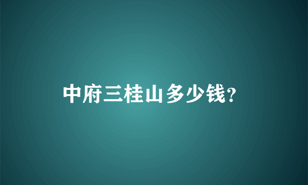 中府三桂山多少钱？