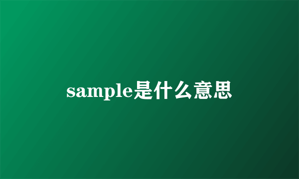 sample是什么意思
