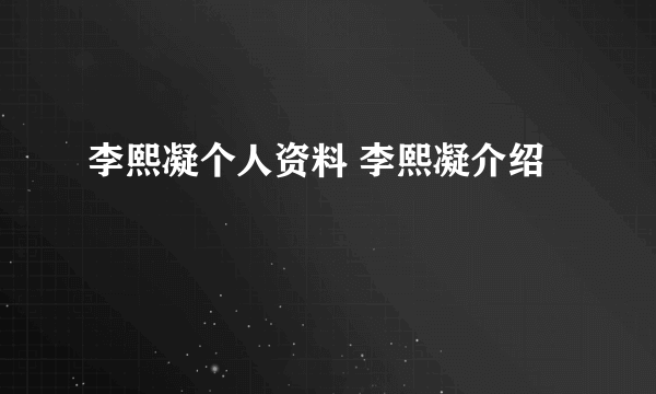 李熙凝个人资料 李熙凝介绍