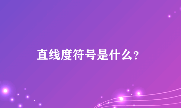 直线度符号是什么？