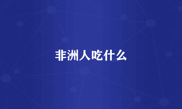 非洲人吃什么