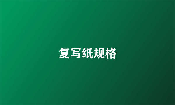 复写纸规格