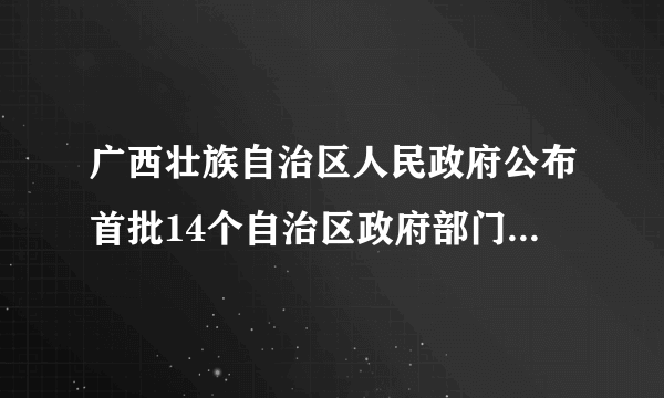 广西壮族自治区人民政府公布首批14个自治区政府部门的权力清单和责任清单，共梳理出权力事项2 751项。按照“法无授权不可为”和简政放权的要求，逐项进行清理，共取消、下放、转移和整合部门权力事项1 505项，精简权力事项比例达54.7%．这有利于政府（　　）A.弱化管理功能，强化服务意识B.科学依法执政，树立政府权威C.规范自身行为，建设法制政府D.加强制度约束，根除腐败土壤
