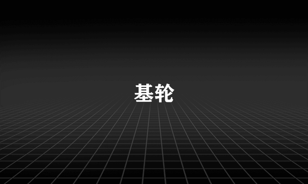 基轮