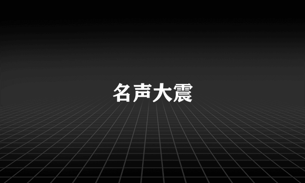 名声大震
