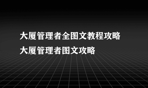 大厦管理者全图文教程攻略 大厦管理者图文攻略