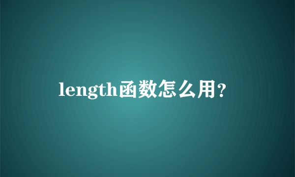 length函数怎么用？