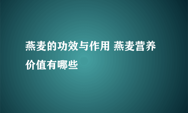 燕麦的功效与作用 燕麦营养价值有哪些