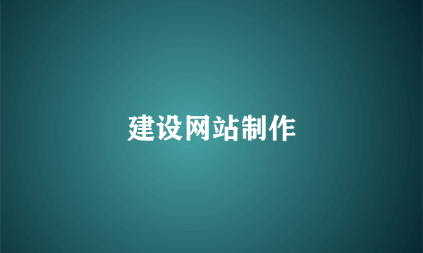建设网站制作