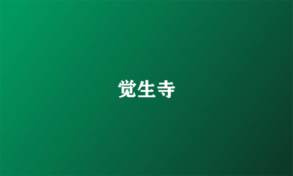 觉生寺