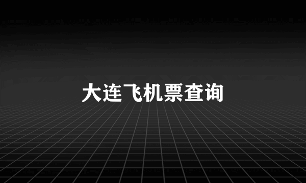 大连飞机票查询