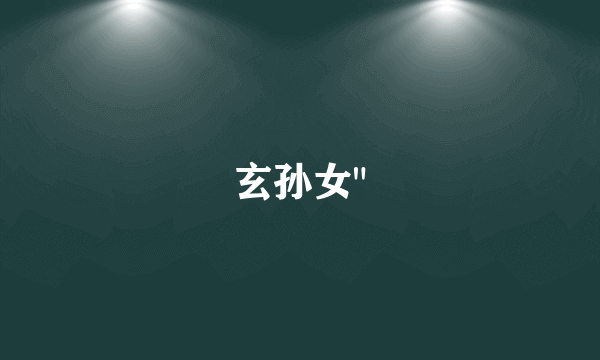 玄孙女