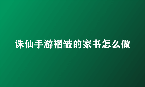 诛仙手游褶皱的家书怎么做