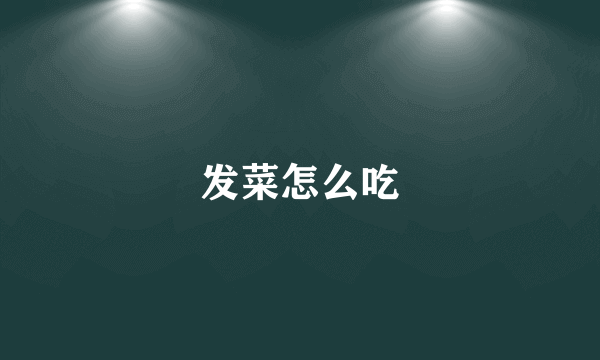 发菜怎么吃