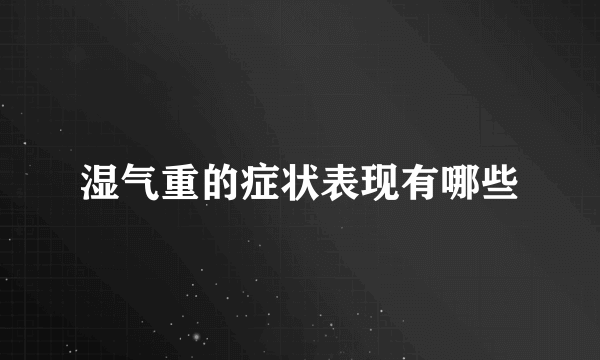 湿气重的症状表现有哪些