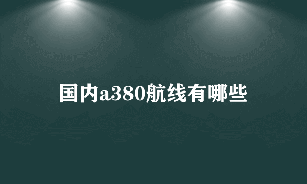 国内a380航线有哪些