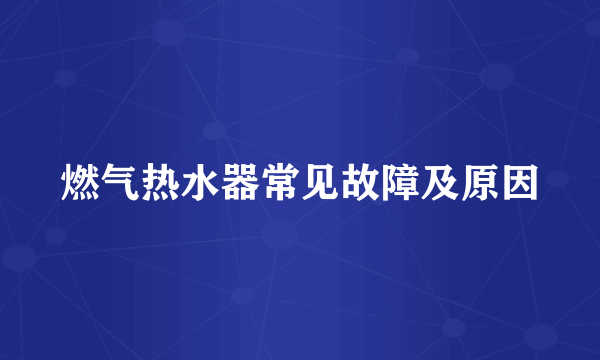燃气热水器常见故障及原因