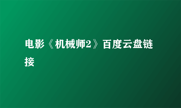 电影《机械师2》百度云盘链接