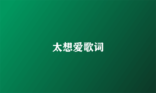 太想爱歌词