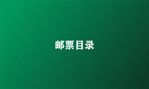 邮票目录