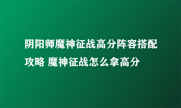 阴阳师魔神征战高分阵容搭配攻略 魔神征战怎么拿高分