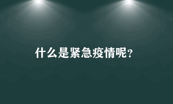 什么是紧急疫情呢？